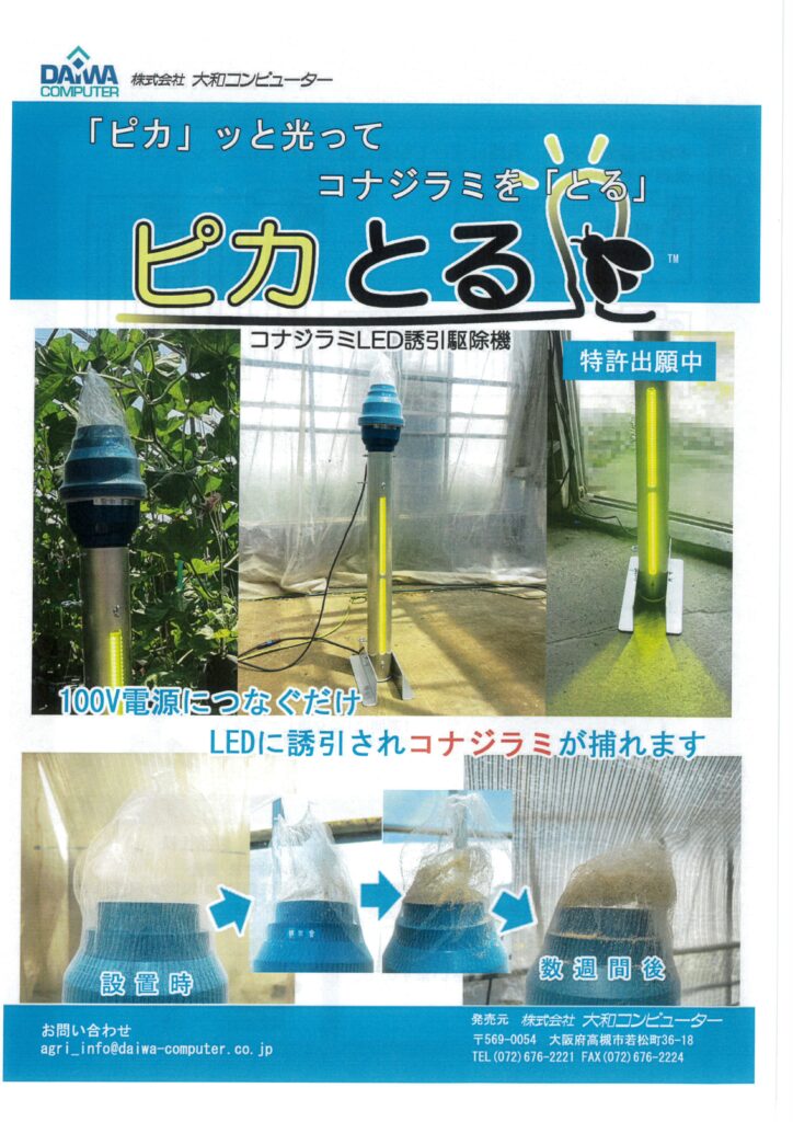 コナジラミLED誘引駆除器『ピカとる』の画像1